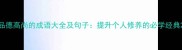 品德高尚的成语大全及句子提升个人修养的必学经典