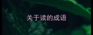 关于读的成语