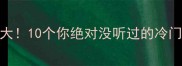 无字成语大10个你绝对没听过的冷门国风智慧
