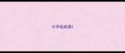 斗字组成语