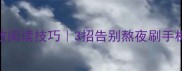 一目十行高效阅读技巧3招告别熬夜刷手机的小红书干货