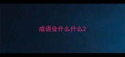成语业什么什么