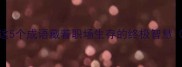 进退两难这5个成语藏着职场生存的终极智慧附避坑指南