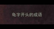 龟字开头的成语