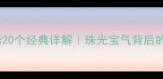 珠字四字成语20个经典详解珠光宝气背后的智慧与传承