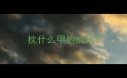 枕什么甲的成语