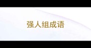 强人组成语