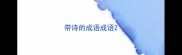 带诗的成语成语