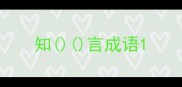 知言成语