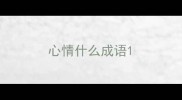 心情什么成语