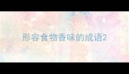 形容食物香味的成语