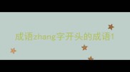 成语zhang字开头的成语