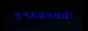 生气却笑的成语