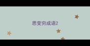 思变穷成语