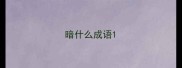 暗什么成语