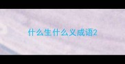 什么生什么义成语