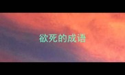 欲死的成语