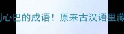 带女字的10个美到心巴的成语原来古汉语里藏着这么多女性智慧