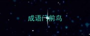 成语门前鸟