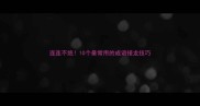 连连不绝10个最常用的成语接龙技巧