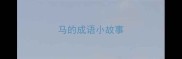 马的成语小故事