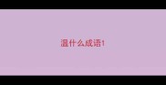 温什么成语