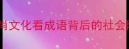 鸡犬升天从生肖文化看成语背后的社会隐喻与职场启示