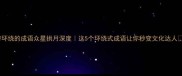 带环绕的成语众星拱月深度这5个环绕式成语让你秒变文化达人