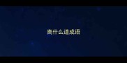 离什么道成语