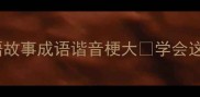 偷机取巧成语故事成语谐音梗大学会这招逆袭人生