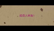成语人树鱼