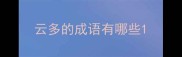 云多的成语有哪些