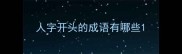 人字开头的成语有哪些