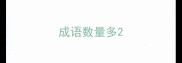 成语数量多