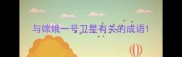 与嫦娥一号卫星有关的成语