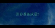 形容准备成语