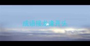 成语接龙逢开头