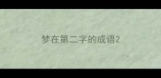 梦在第二字的成语