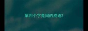 第四个字是同的成语