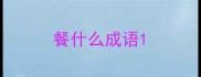 餐什么成语