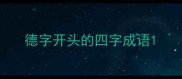 德字开头的四字成语