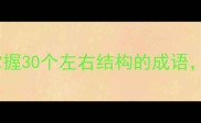 左右组成语快速掌握30个左右结构的成语附记忆技巧和用法