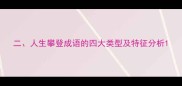 二人生攀登成语的四大类型及特征分析