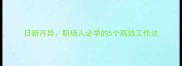 日新月异职场人必学的5个高效工作法