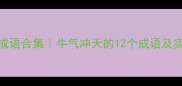 带牛的成语合集牛气冲天的12个成语及实用场景