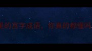 宫斗剧里的宫字成语你真的都懂吗
