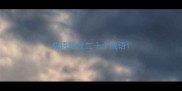 成语接龙二十个成语