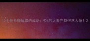 10个最易理解错的成语90的人看完都恍然大悟