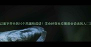 以面字开头的10个高逼格成语学会秒变社交圈最会说话的人