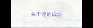 关于迎的成语